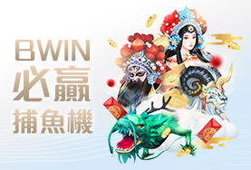 好贏娛樂城PPT娛樂城BWIN必贏捕魚機 好贏娛樂城PPT娛樂城BWIN必贏捕魚機
