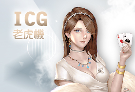好贏娛樂城PPT娛樂城ICG老虎機 好贏娛樂城PPT娛樂城ICG老虎機