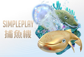 好贏娛樂城PPT娛樂城SIMPLE PLAY捕魚機 好贏娛樂城PPT娛樂城SIMPLE PLAY捕魚機